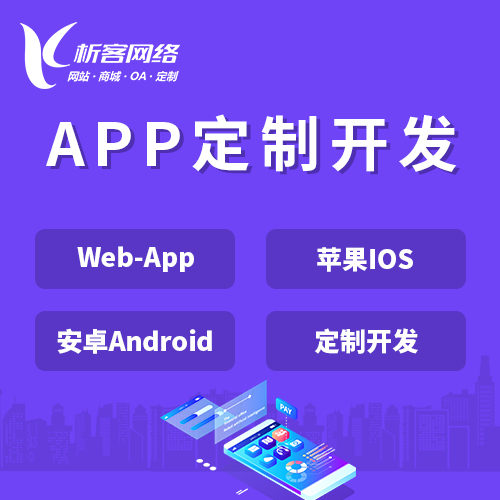 嘉兴APP|Android|IOS应用定制开发
