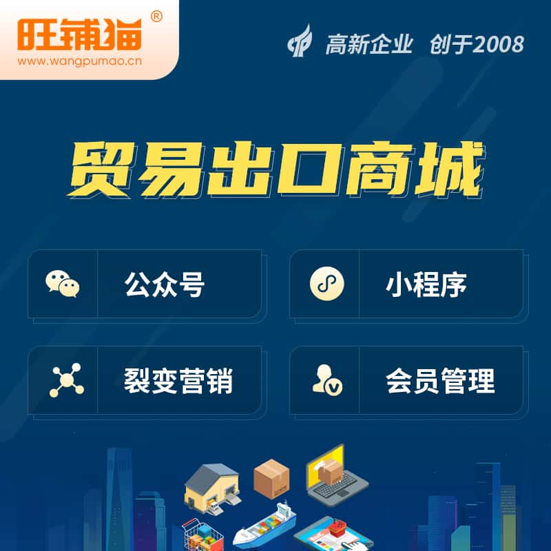 嘉兴贸易出口小程序微商城