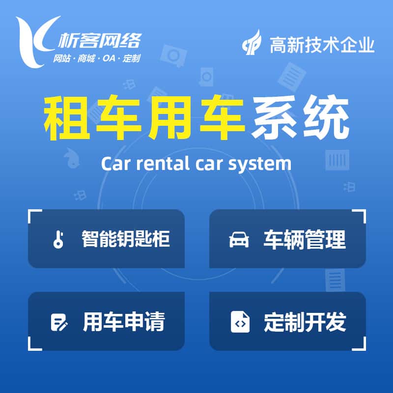 嘉兴租车用车系统