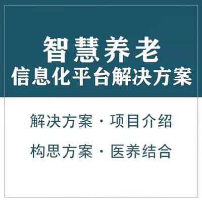 嘉兴智慧养老顾问系统