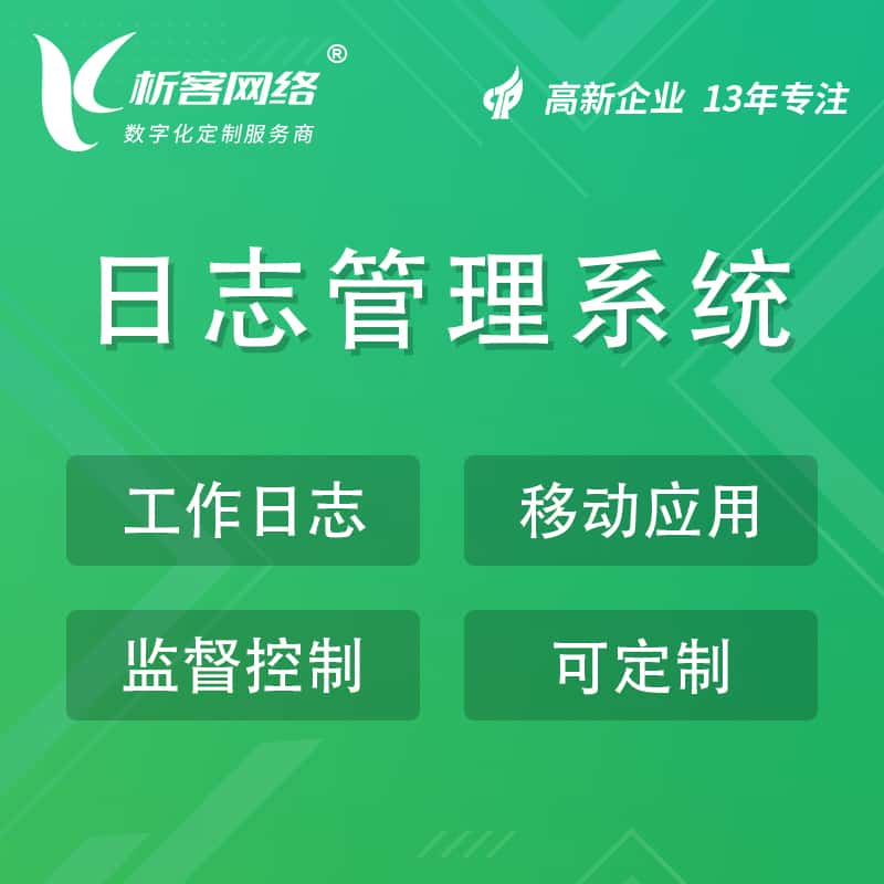 嘉兴日志管理系统