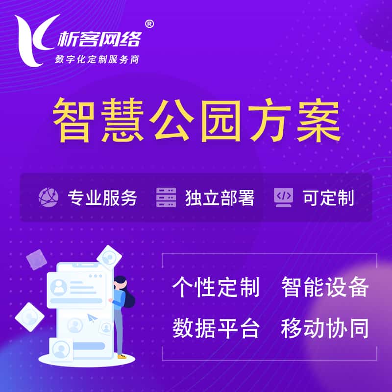 嘉兴智慧公园系统解决方案