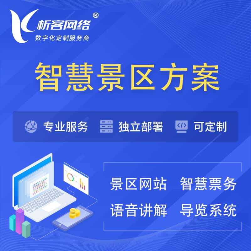 嘉兴智慧景区系统解决方案