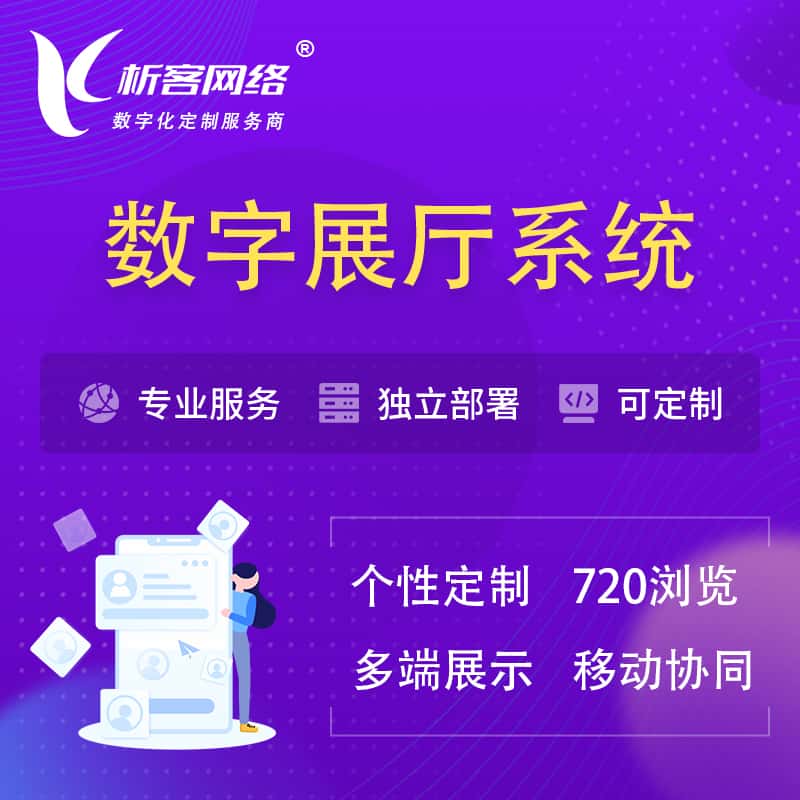 嘉兴云展厅、云展会、数字展厅系统解决方案