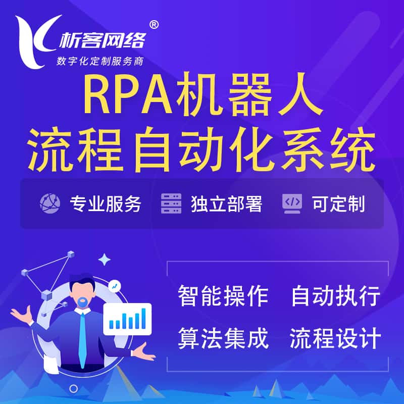 嘉兴RPA机器人流程自动化智能化系统