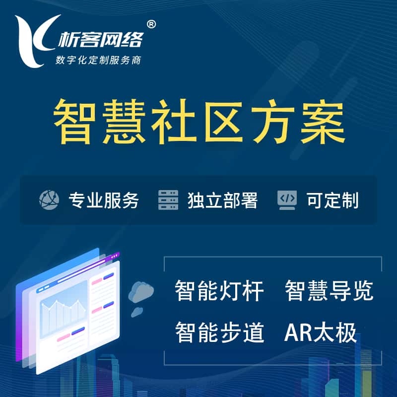 嘉兴智慧社区、AR太极、智能跑道、