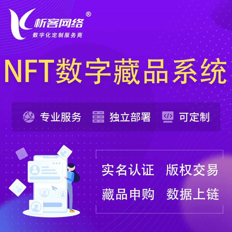 嘉兴NFT数字藏品系统小程序