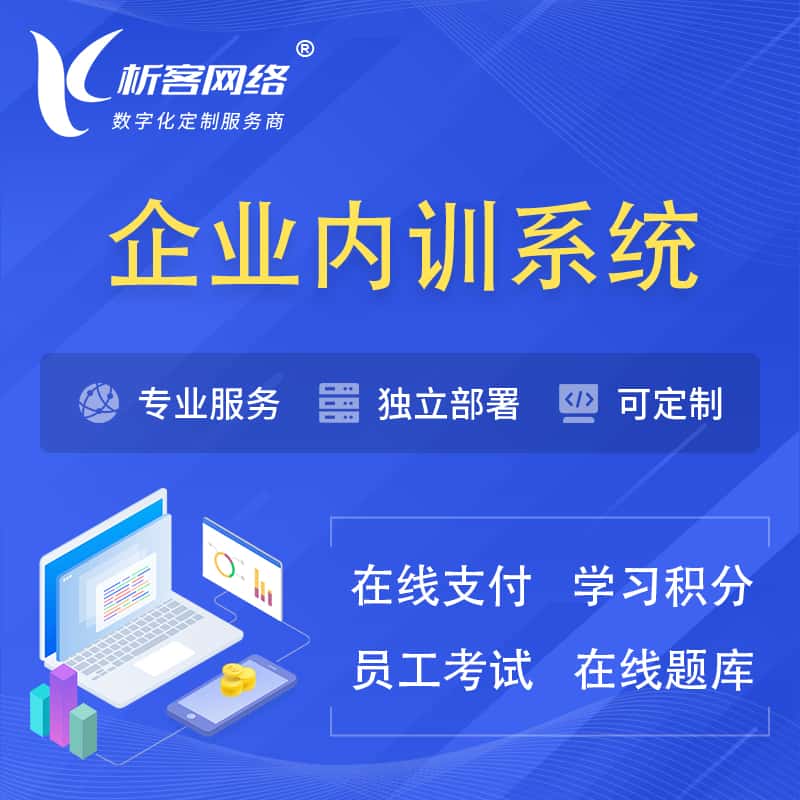 嘉兴企业内训系统 | 在线培训员工考试网课系统