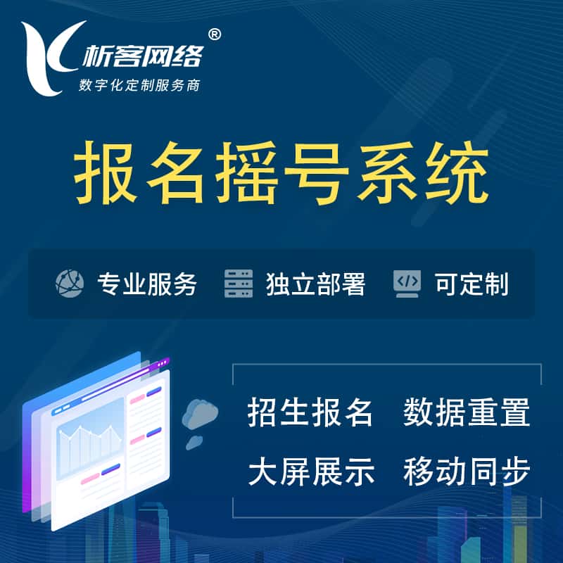 嘉兴幼儿园摇号系统 | 报名摇号抽奖房地产车位摇号