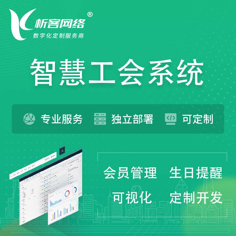嘉兴智慧工会系统 | 工会数字化