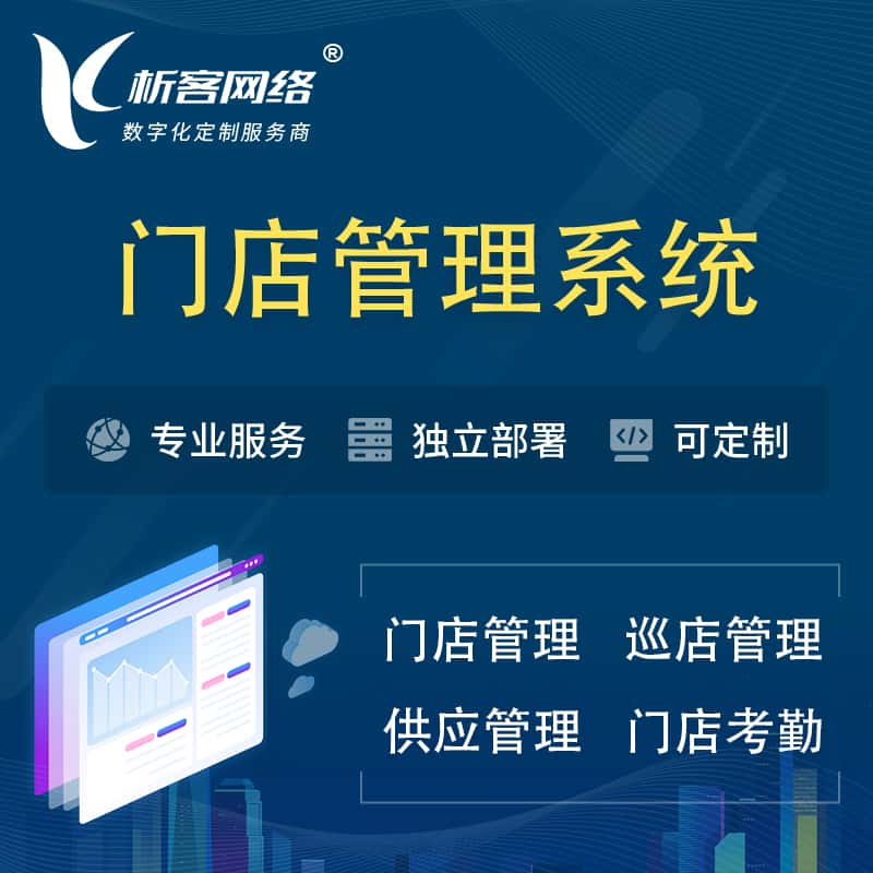 嘉兴门店管理系统 | 巡店管理供货渠道管理