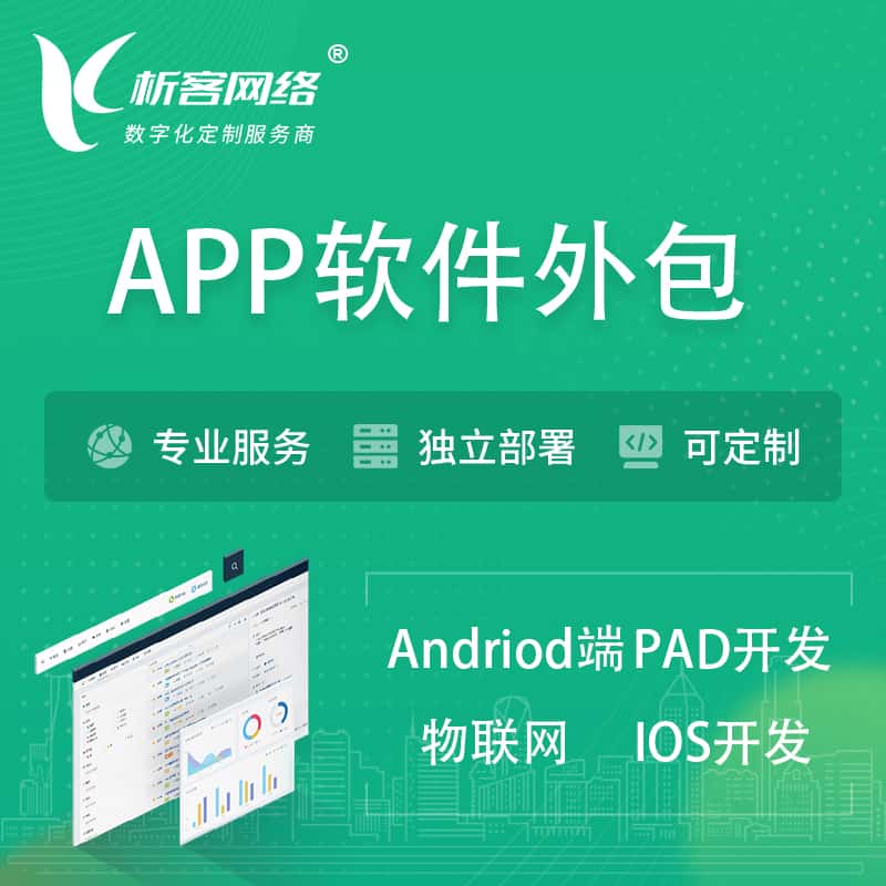 嘉兴APP软件外包开发 | 高端定制