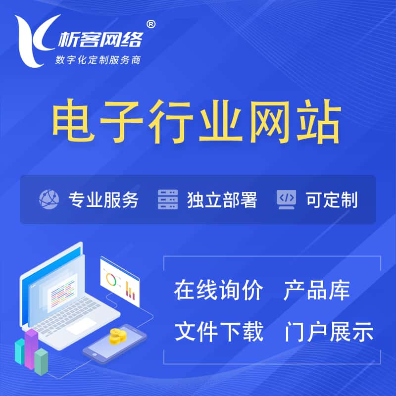 嘉兴电子信息行业网站建设 | 人工智能 | 物联网 | 通信技术网站制作