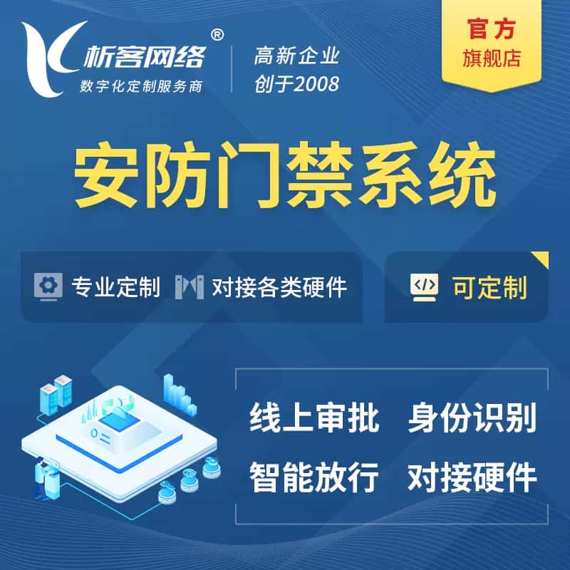 嘉兴安防门禁|智能安防|智能门禁|门禁考勤系统定制