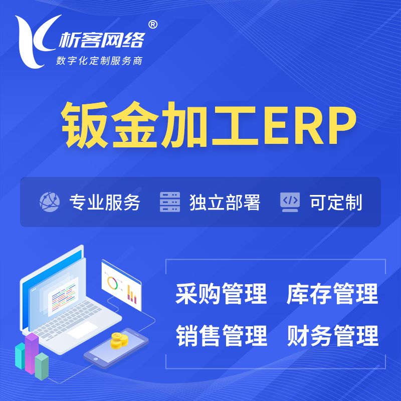嘉兴钣金加工ERP软件生产MES车间管理系统