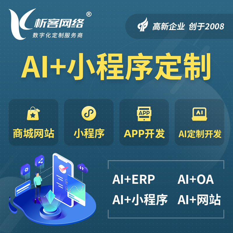 嘉兴AI小程序定制