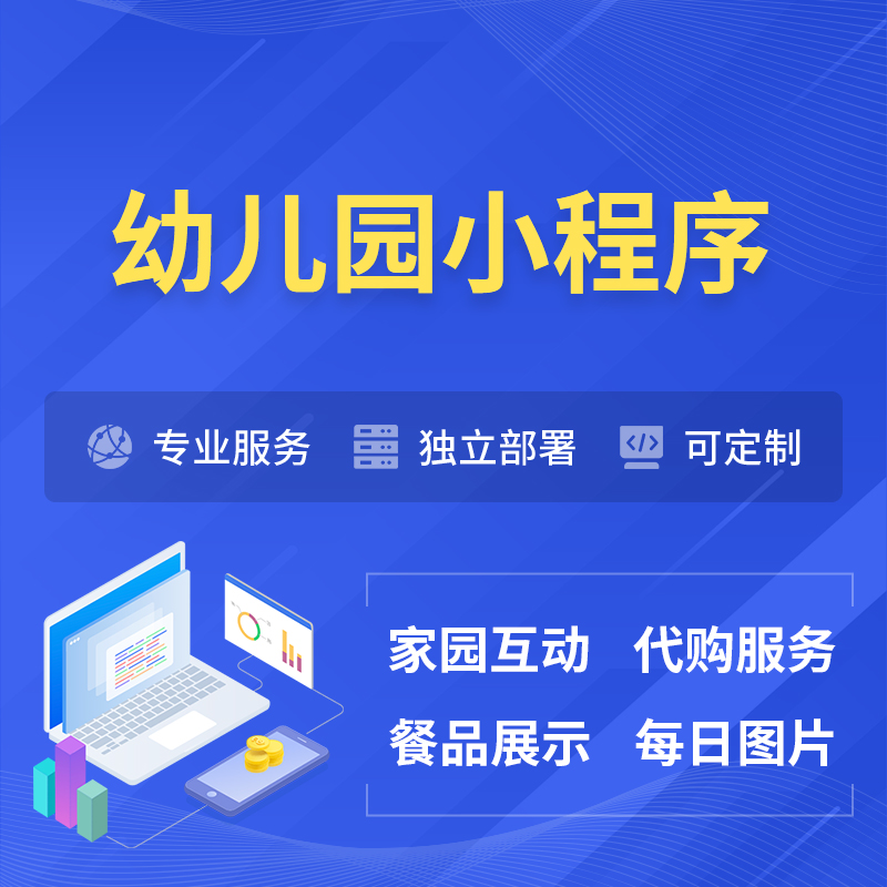 嘉兴幼儿园小程序制作