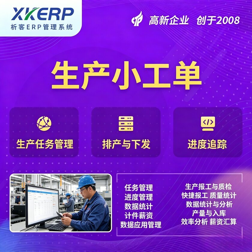 嘉兴生产小工单系统