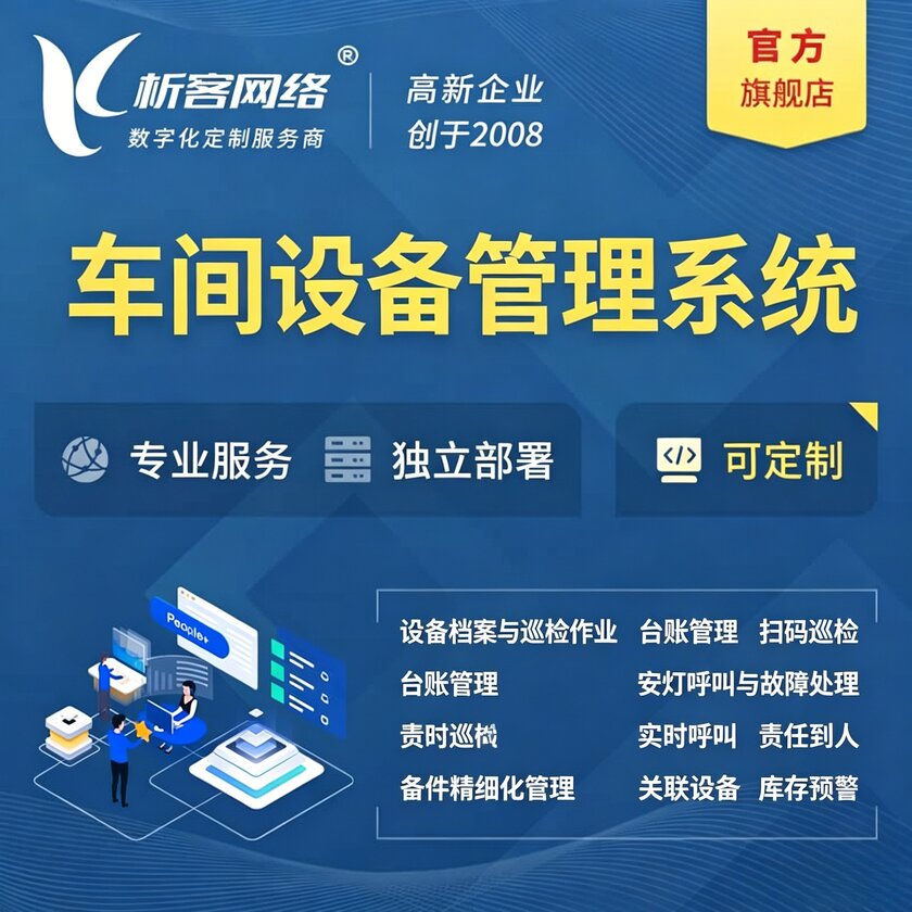 嘉兴车间设备管理系统