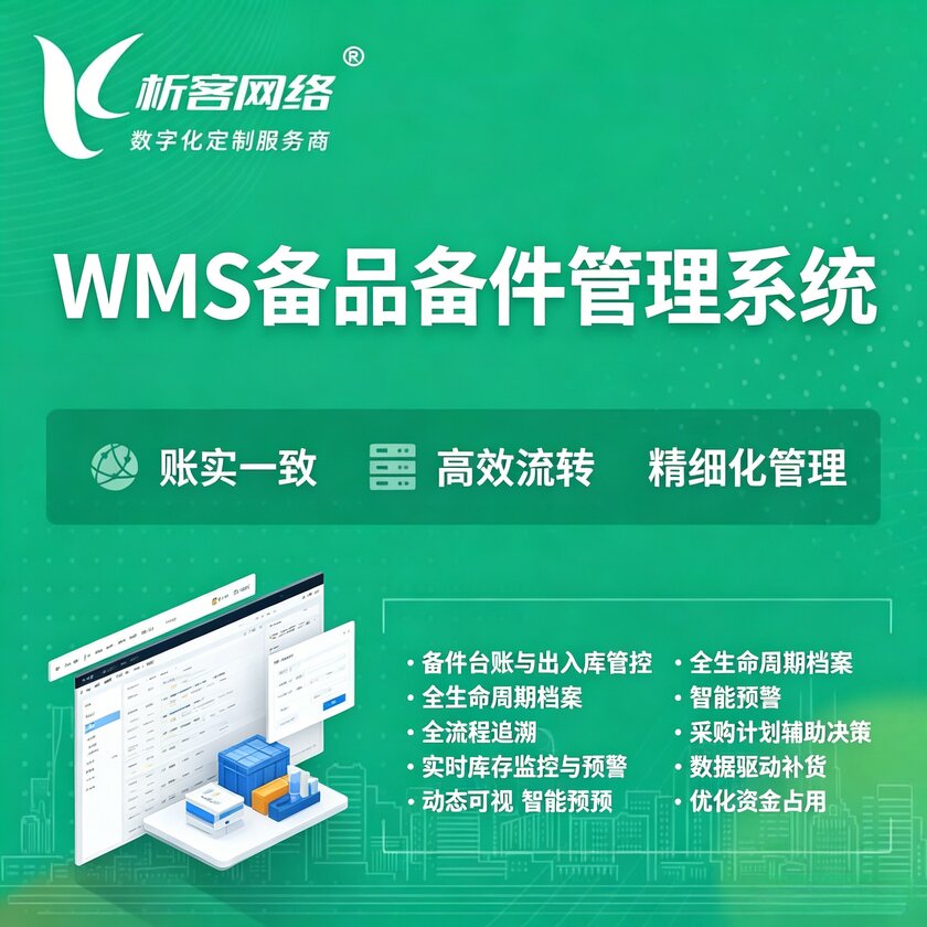 嘉兴WMS备品备件管理系统