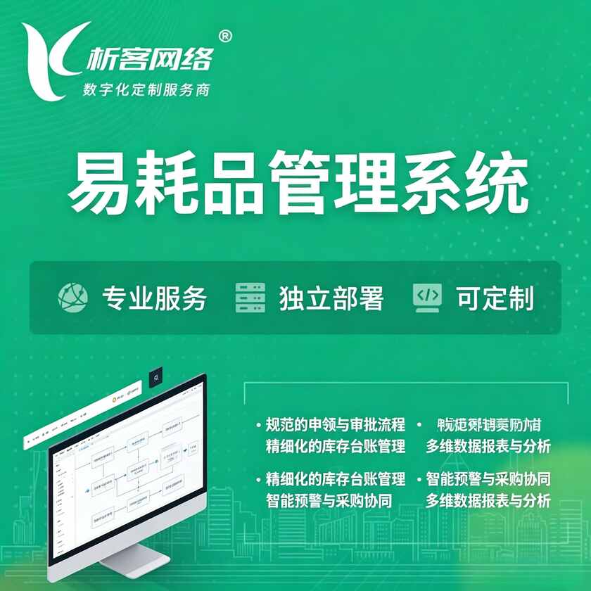 嘉兴易耗品管理系统